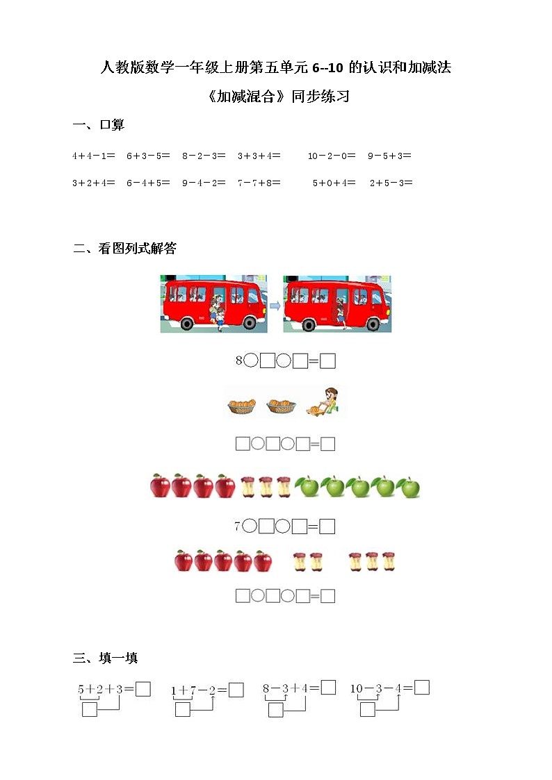 人教版数学一上第五单元第十三课时《加减混合》课件+教案+同步练习(含答案)01
