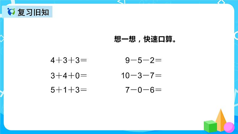 人教版数学一上第五单元第十三课时《加减混合》课件+教案+同步练习(含答案)03