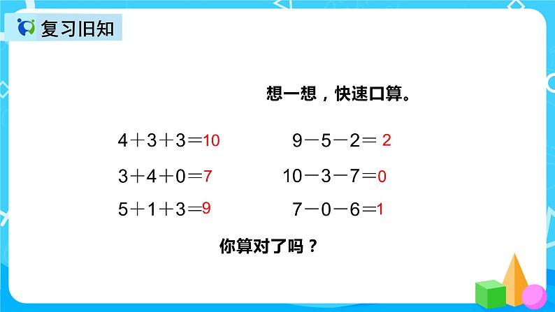 人教版数学一上第五单元第十三课时《加减混合》课件+教案+同步练习(含答案)04