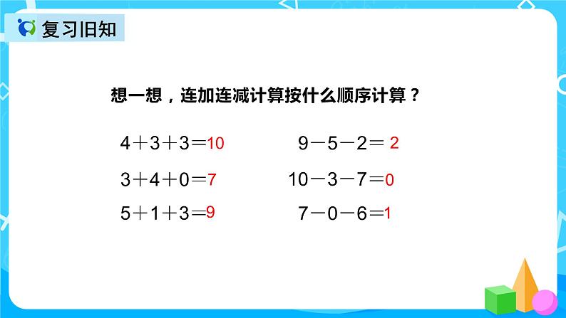 人教版数学一上第五单元第十三课时《加减混合》课件+教案+同步练习(含答案)05