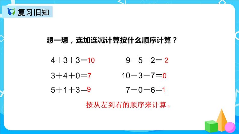 人教版数学一上第五单元第十三课时《加减混合》课件+教案+同步练习(含答案)06