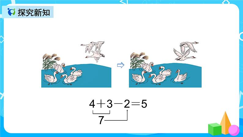 人教版数学一上第五单元第十三课时《加减混合》课件+教案+同步练习(含答案)07