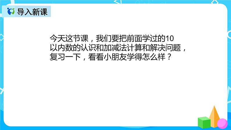 人教版数学一上第五单元第十四课时《整理和复习》课件+教案+同步练习(含答案)03