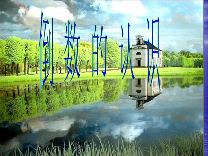五年级下册数学课件-4.3认识倒数|冀教版 (共24张ppt)第1页