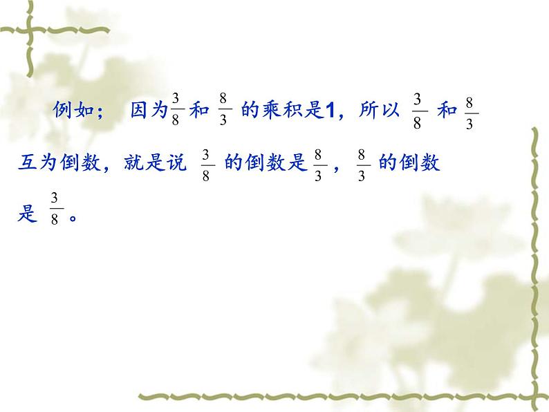 五年级下册数学课件-4.3认识倒数|冀教版 (共24张ppt)第6页