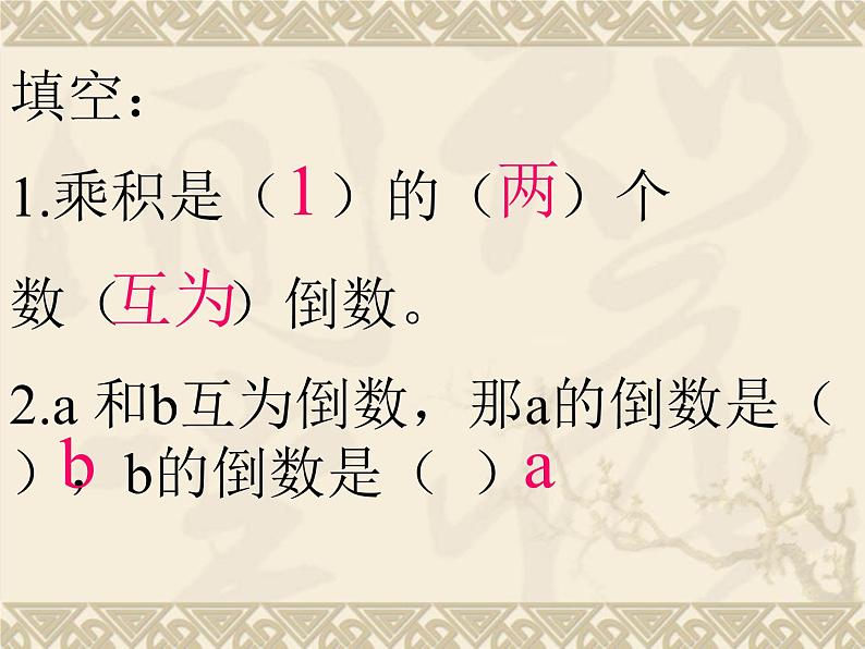 五年级下册数学课件-4.3认识倒数|冀教版 (共24张ppt)第7页