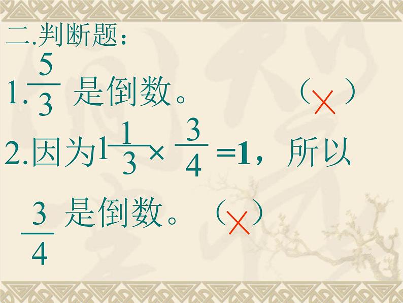 五年级下册数学课件-4.3认识倒数|冀教版 (共24张ppt)第8页