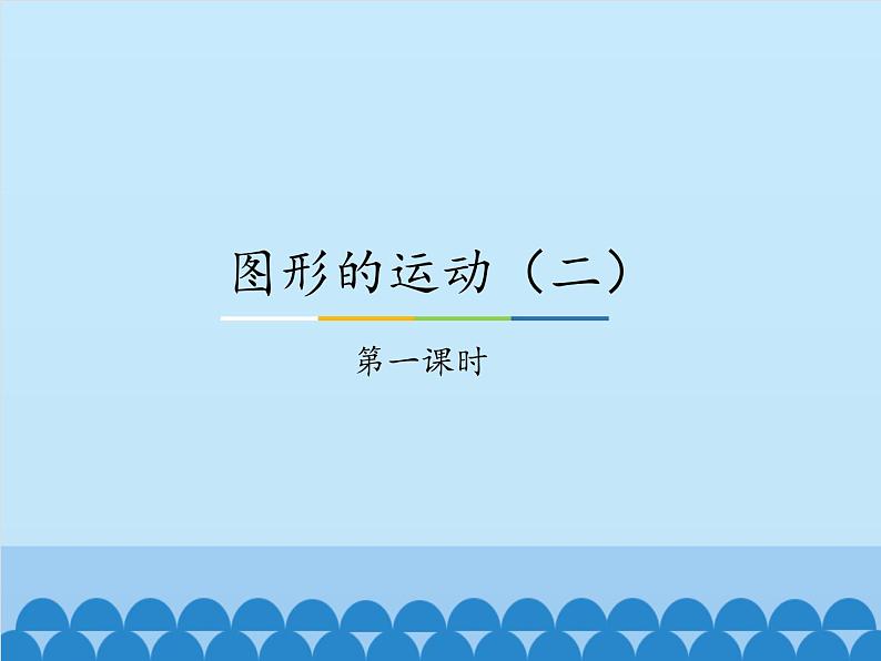 五年级下册数学课件-1 图形的运动(二)-冀教版(14张PPT)第1页