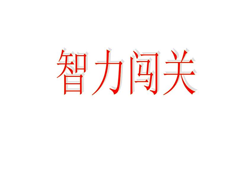 一年级数学下册课件-一 20以内的退位减法练习一(4)-苏教版第1页