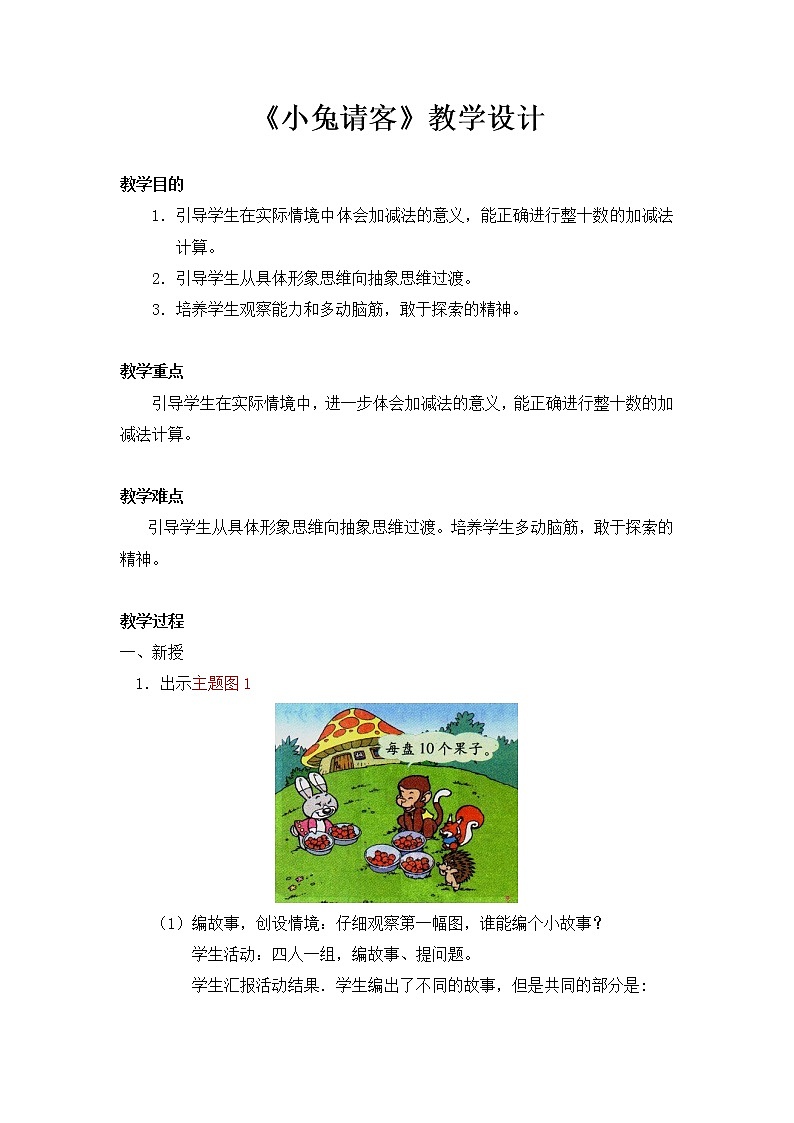一年级数学下册教案 5.1《小兔请客》 北师大版01