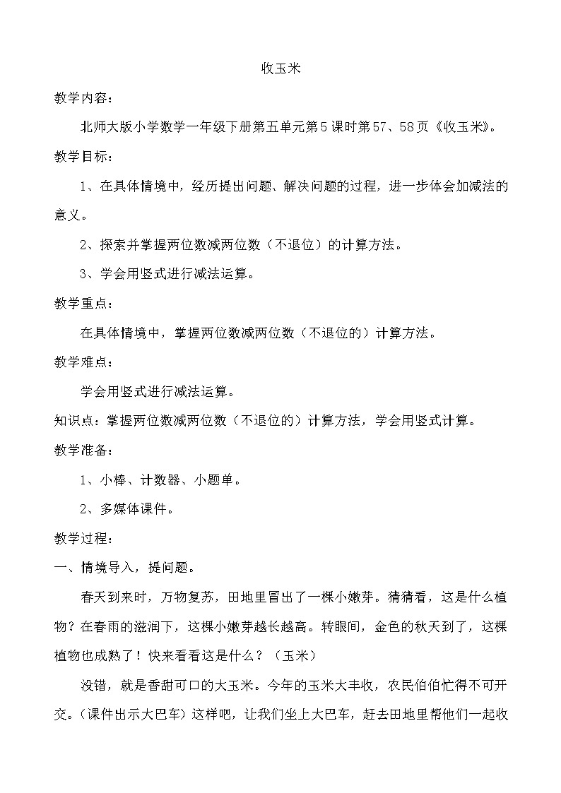 一年级数学下册教案 5.5收玉米 北师大版第1页