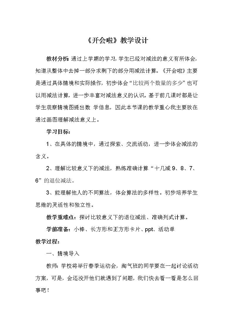 一年级数学下册教案 - 1.4《开会啦》  北师大版第1页