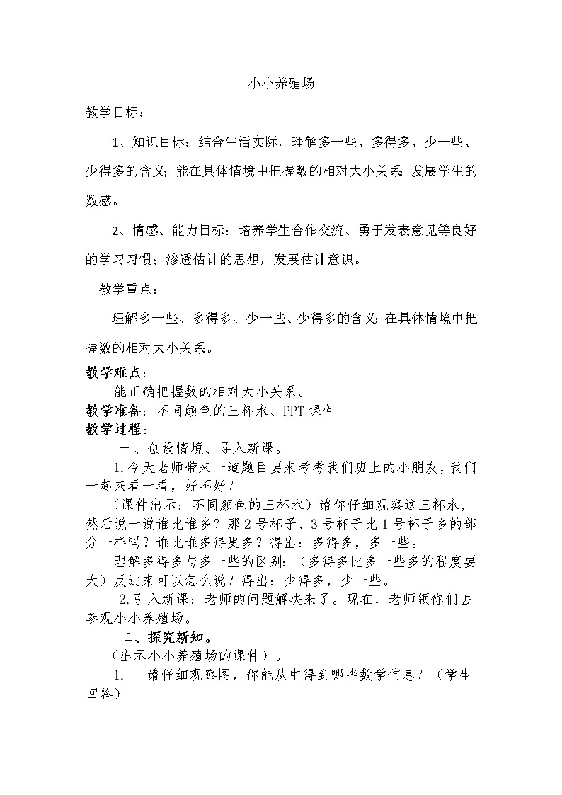 一年级数学下册教案-小小养殖场北师大版01