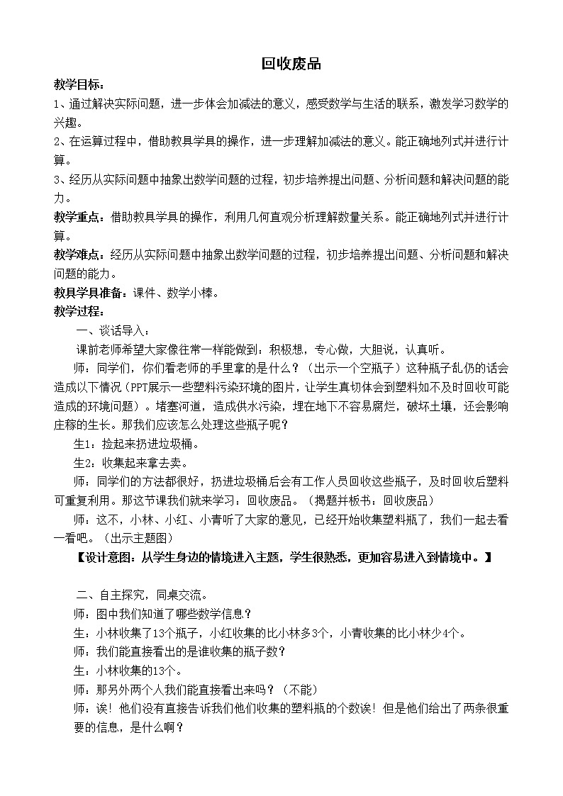 一年级数学下册教学设计-5.6回收废品 北师大版第1页