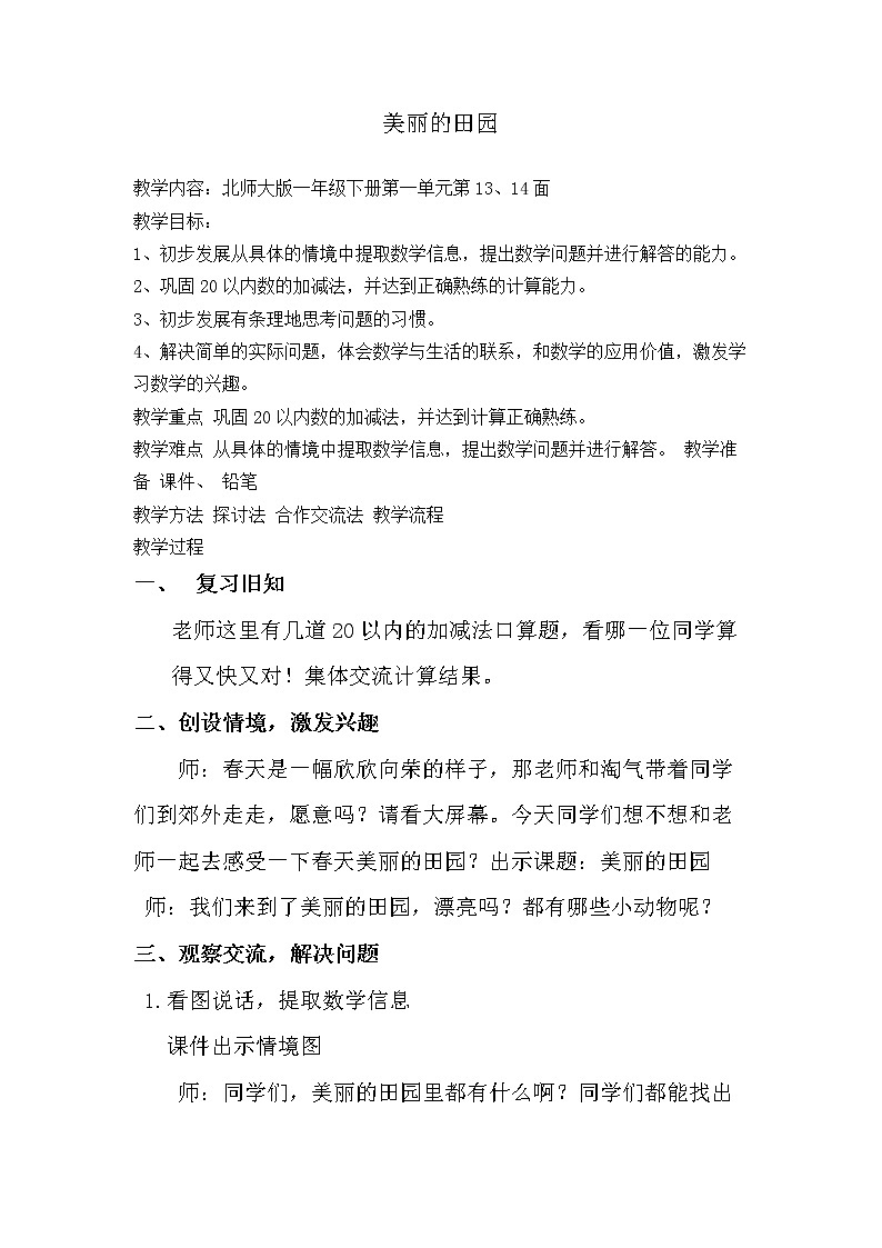 一年级数学下册教案1.7美丽的田园_北师大版第1页