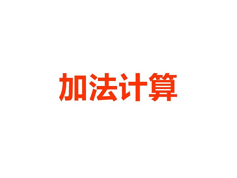 一年级数学上册课件-3.5 《加法》(6)-人教版(9张PPT)第1页