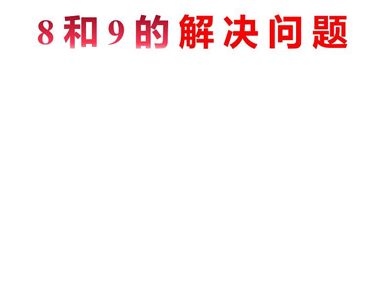 一年级数学上册课件-5.2 8和9的解决问题(51)-人教版 12张第1页