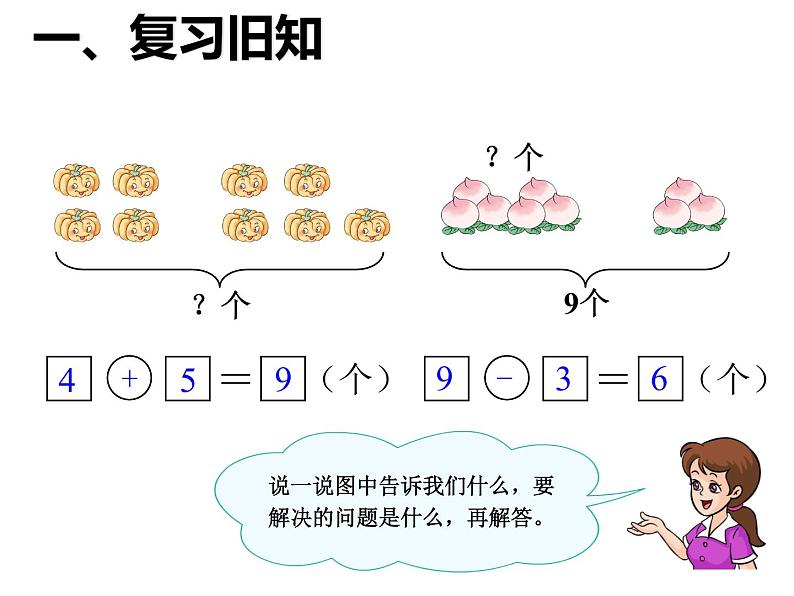 一年级数学上册课件-5.2 8和9的解决问题(51)-人教版 12张第3页