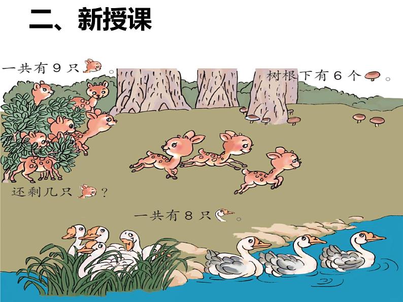 一年级数学上册课件-5.2 8和9的解决问题(51)-人教版 12张第4页