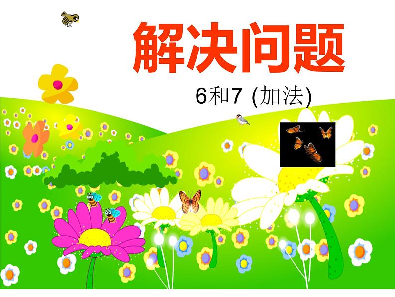 一年级数学上册课件-5.1 6和7加法解决问题(46)-人教版 11张第1页