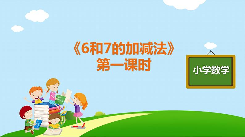 一年级上册数学教学课件 第五单元《6和7的加减法第一课时》人教版(共14张PPT)01