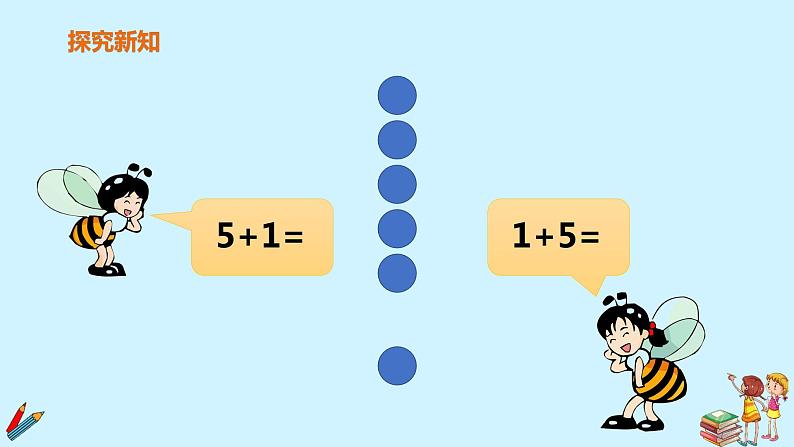 一年级上册数学教学课件 第五单元《6和7的加减法第一课时》人教版(共14张PPT)05