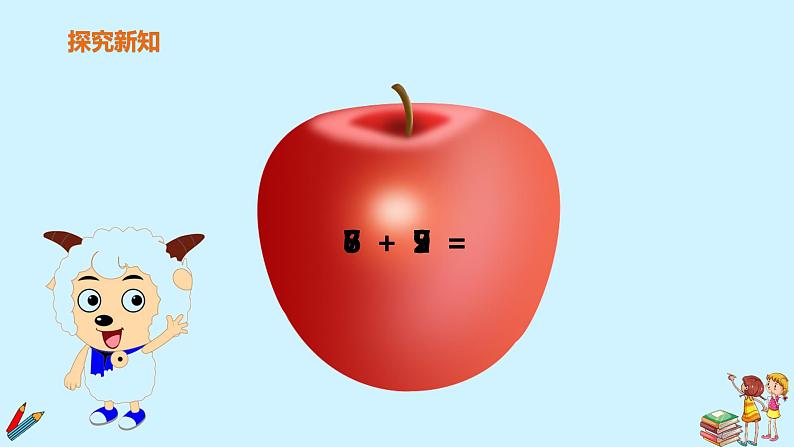 一年级上册数学教学课件 第八单元《8、7、6加几》第3课时人教版 12张第6页