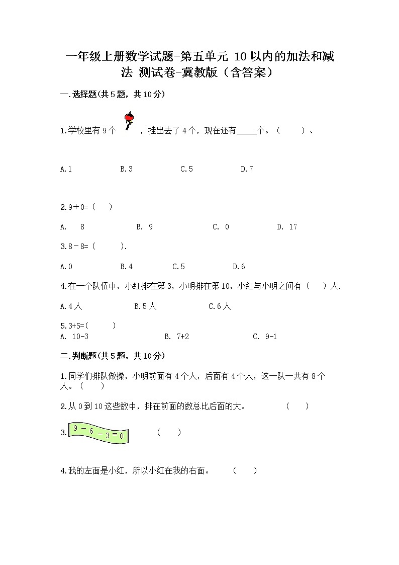 一年级上册数学试题 - 第五单元 10以内的加法和减法 测试卷 - 冀教版(含答案)01