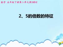 2020-2021学年2、5的倍数的特征课文内容ppt课件