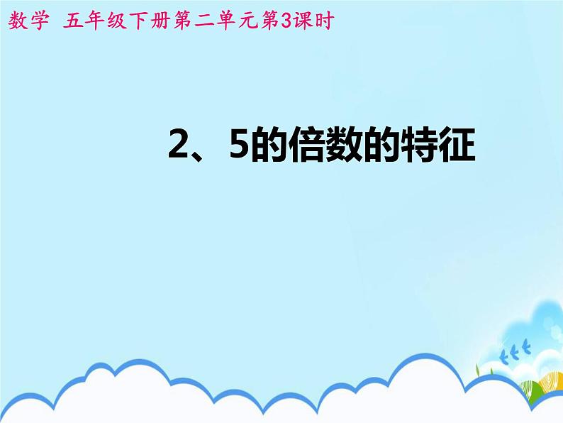 人教版五年级下册课件、教案和课堂达标2.3《2、5的倍数的特征》01