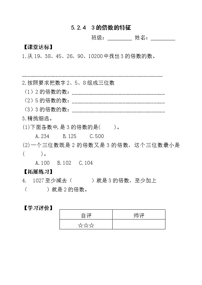 人教版五年级下册课件、教案和课堂达标2.4《3的倍数的特征》01