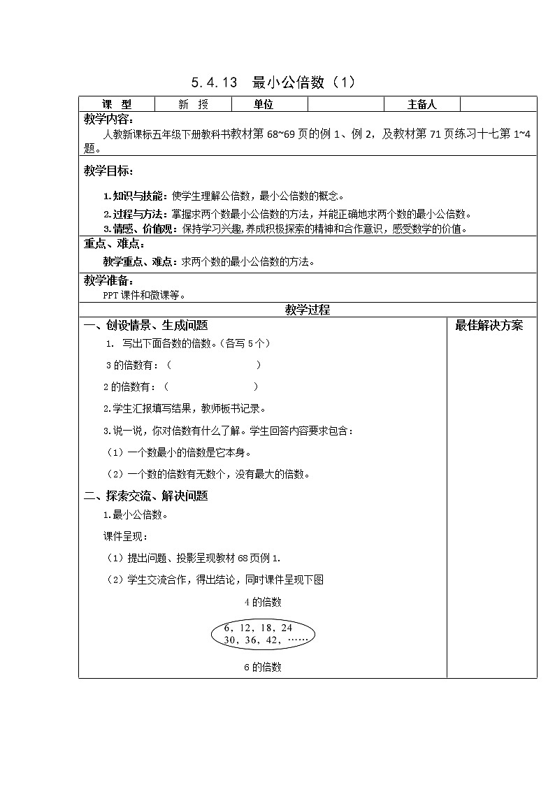 5.4.13最小公倍数(1)【教案】第1页
