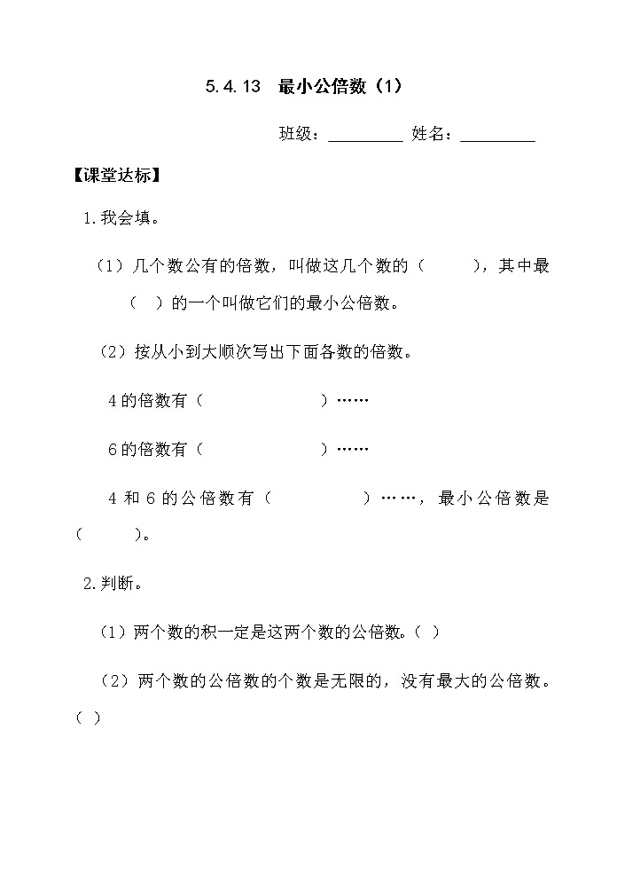 5.4.13最小公倍数(1)【当堂达标】第1页