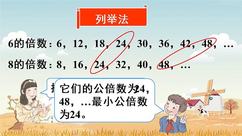 5.4.13最小公倍数(1)【课件】第8页