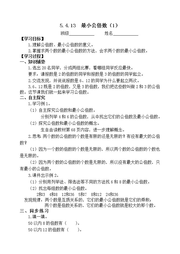 5.4.13最小公倍数(1)【学案】第1页