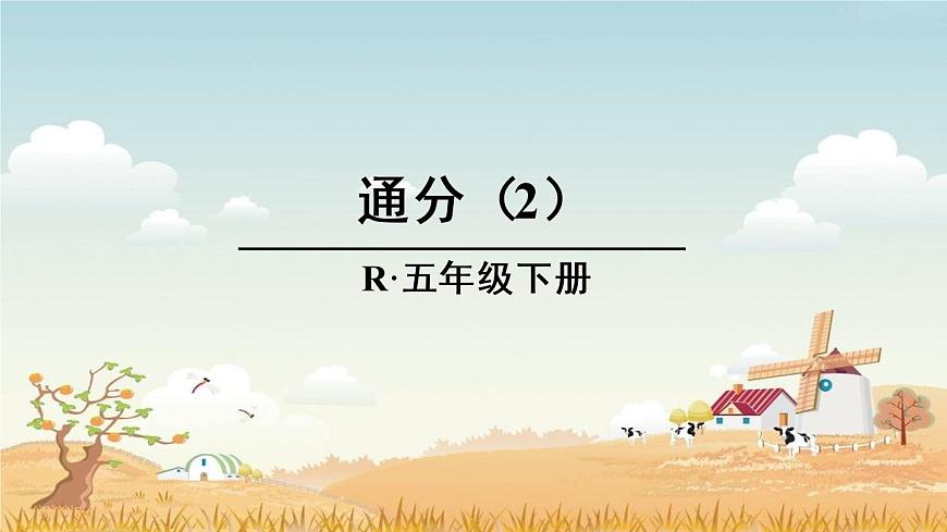 5.4.16通分(2)【課件】第1頁