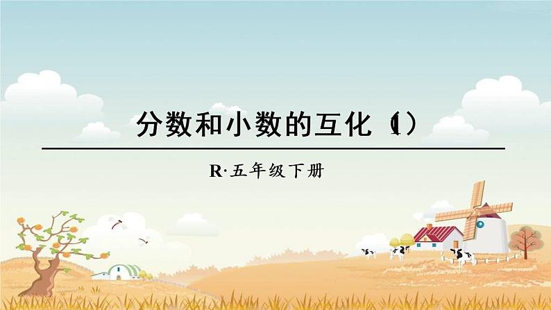 5.4.17分数和小数的互化(1)【课件】第1页