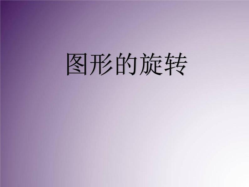 五年级下册数学课件-1.4认识图形的旋转方向|冀教版(共24张PPT)01