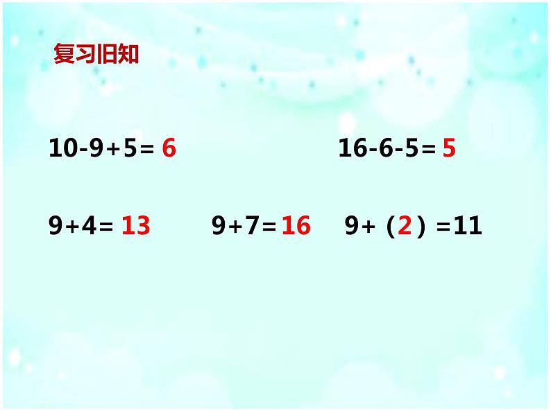 一年级数学下册课件-1.1十几减9(共23张PPT)-苏教版第3页