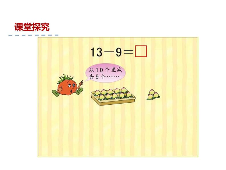 一年级数学下册课件-1.1十几减9(共23张PPT)-苏教版第6页