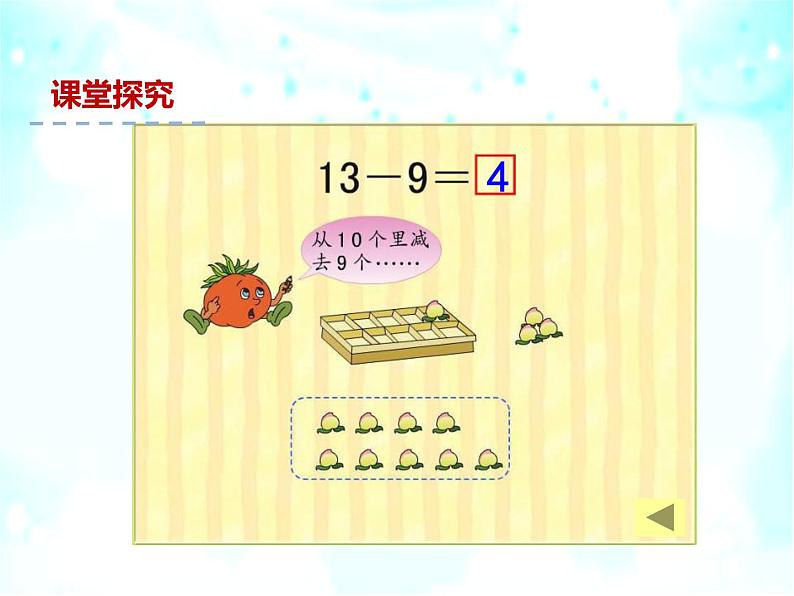 一年级数学下册课件-1.1十几减9(共23张PPT)-苏教版第7页