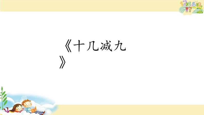 一年级数学下册课件-1.1十几减9(共23张PPT)-苏教版01