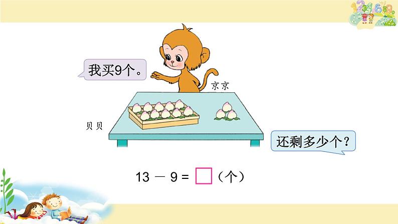 一年级数学下册课件-1.1十几减9(共23张PPT)-苏教版04
