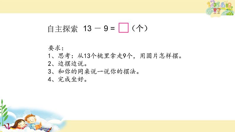 一年级数学下册课件-1.1十几减9(共23张PPT)-苏教版05