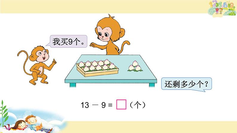 一年级数学下册课件-1.1十几减9(共21张PPT)-苏教版第5页