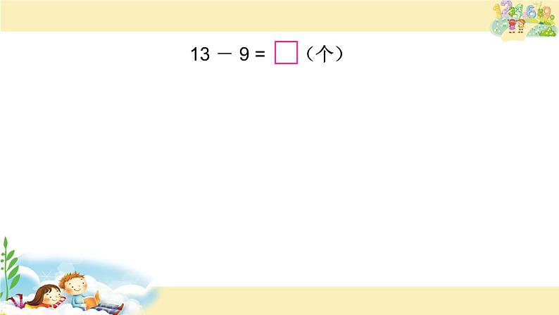一年级数学下册课件-1.1十几减9(共21张PPT)-苏教版第6页