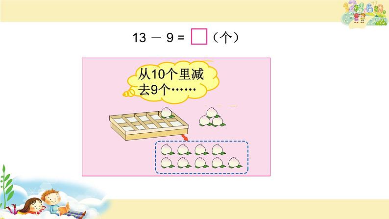 一年级数学下册课件-1.1十几减9(共21张PPT)-苏教版第8页