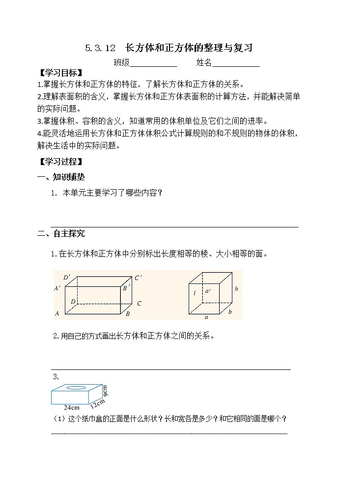 人教版五年级下册课件、教案和课堂达标3.12长方体和正方体的整理与复习01