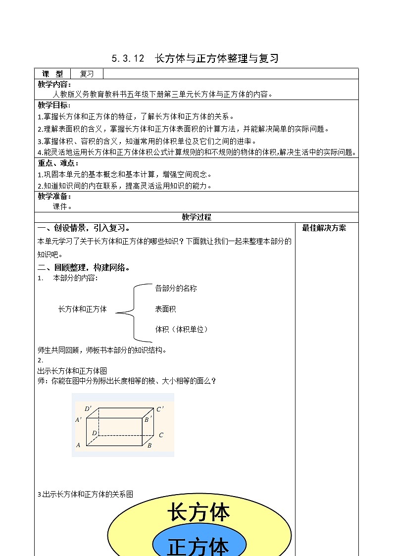 人教版五年级下册课件、教案和课堂达标3.12长方体和正方体的整理与复习01