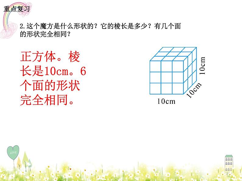 人教版五年级下册课件、教案和课堂达标3.12长方体和正方体的整理与复习06